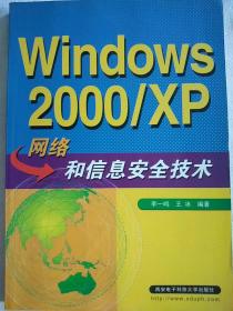 Windows 2000/XP网络和信息安全技术