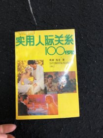 实用人际关系100例