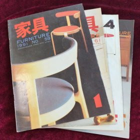 家具 1991年（1.3.4.5期）共4本合售