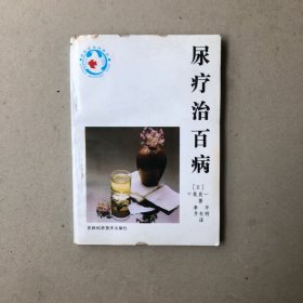 尿疗治百病