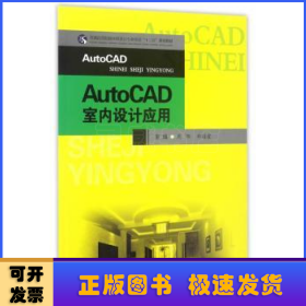 AutoCAD室内设计应用/普通高等院校环境设计专业实训“十三五”规划教材