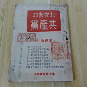 怎样参加共产党 红色文献