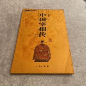 中国宰相传（全2册）