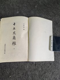 十七史商榷（上下册全）