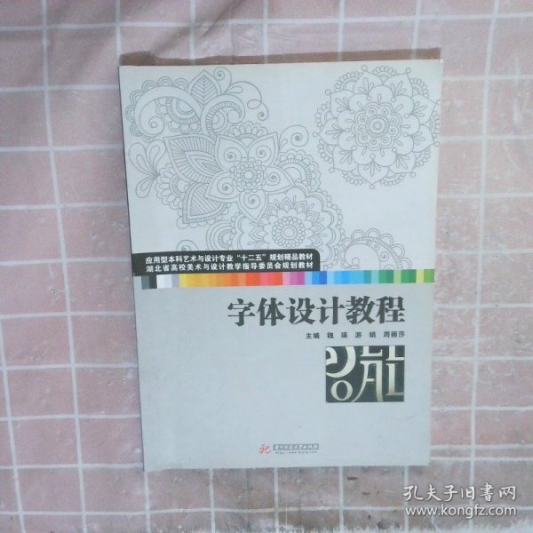 字体设计教程(应用型本科艺术与设计专业“十二五”规划精品教材 湖北省高校美术与设计教学指导委员会规划教材)