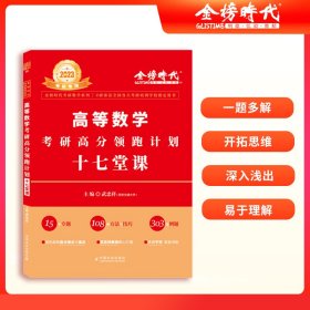2024《高等數(shù)學(xué)考研高分領(lǐng)跑計(jì)劃十七堂課》