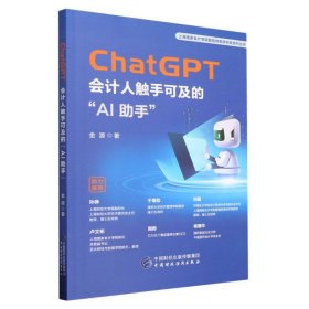 ChatGPT：会计人触手可及的“AI助手”