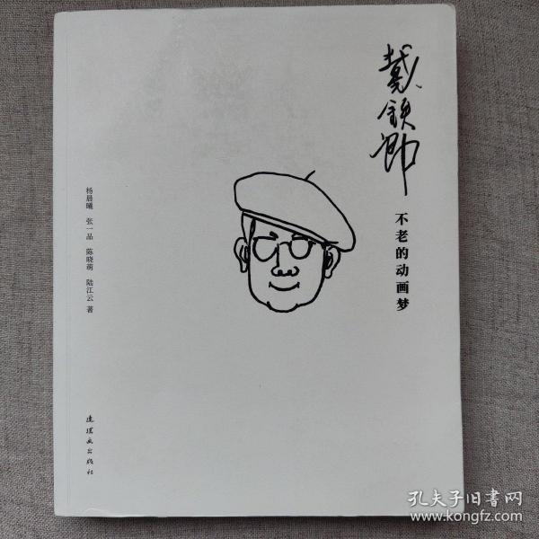 戴铁郎：不老的动画梦 四位作者亲笔签名