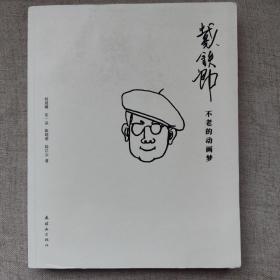 戴铁郎：不老的动画梦 四位作者亲笔签名