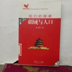 我们的国家：疆域与人口