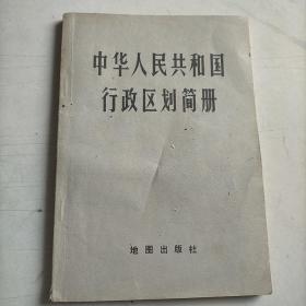 中华人民共和国行政区划简册