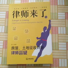 律师来了.13：房屋、土地征收纠纷律师答疑