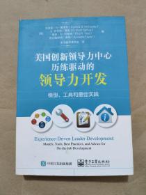 美国创新领导力中心历练驱动的领导力开发：模型、工具和最佳实践