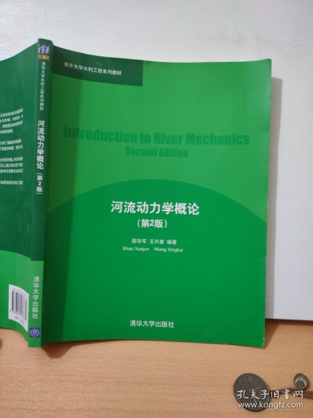 清华大学水利工程系列教材：河流动力学概论（第2版）