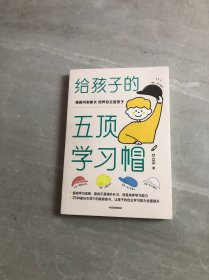 给孩子的五顶学习帽做顾问型家长，培养自主型孩子