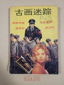 《古画迷踪》