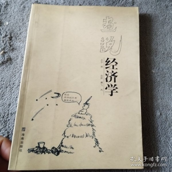 画说经济学