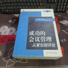 成功的会议管理（一版一印）书脊微瑕