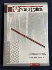 竹笛考级曲集12两册合售如图