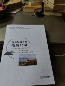 绿色发展下的地质公园--地质遗迹的保护与利用/地质公园系列/自然文化书系