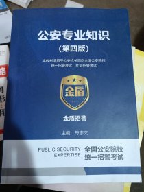 公安专业知识(第四版） 本教材适用于公安机关面向全国公安院校统一招警考试，社会招警考试