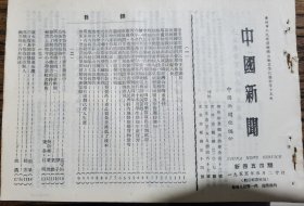 《中国新闻》【马寅初论亚非区域各国经济合作的重要性；旅顺军事历史博物馆开幕；第一汽车制造厂一号汽轮发电机开始试运转；祖国的石油宝库——河西走廊从天津港运销国外的土产增多；渔山列岛和一江山岛黄鱼丰收；；广东省扩建的四个地方国营盐场有两个已投入生产；制造了解放前不能制造的锌片——地方国营广州锌片厂参观记；福清上迳乡中心小学新校舍建成】