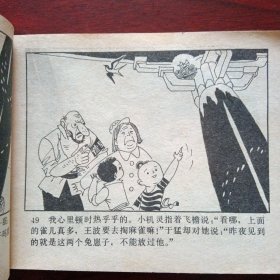 少年连环画库《古庙斗敌》 （广东人民出版社1982年12月1版2印）（包邮）