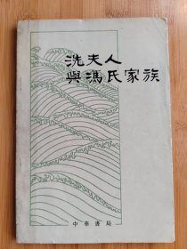 洗夫人與馮氏家族