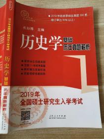 2019年全国硕士研究生入学考试 历史学 基础 历年真题解析 长孙博 9787209113069