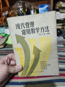 现代管理常用数学方法