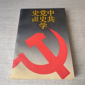 中共党史学史