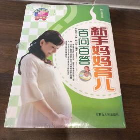 新手妈妈育儿百问百答