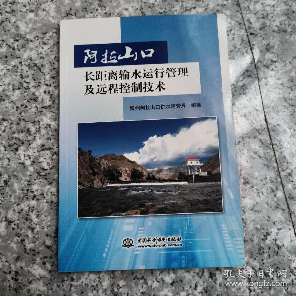 阿拉山口长距离输水运行管理及远程控制技术  原版内页干净