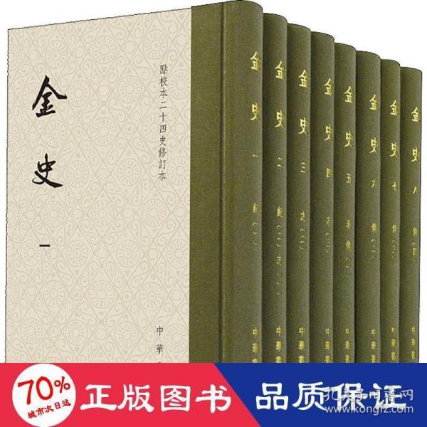 金史（点校本二十四史修订本·全8册）