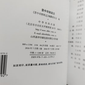 晋中市财政志，上下卷 精装一版一印，内页全新未阅，函套破损看图，书籍封皮有水印，内页无水印全新