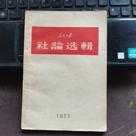 1957年人民日报社论选辑