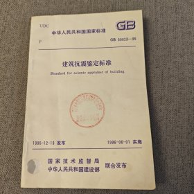 中华人民共和国国家标准 GB50023-95 建筑抗震鉴定标准