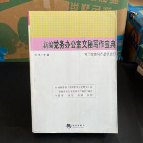 实用文体写作必备全书：新编党务办公室文秘写作宝典
