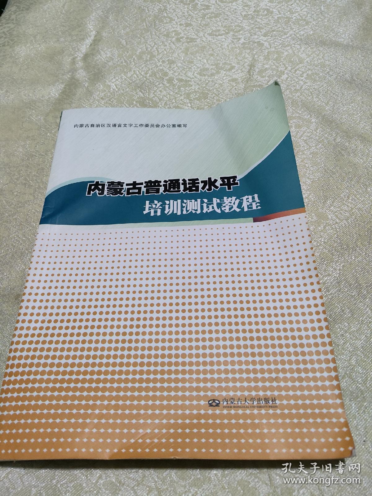内蒙古普通话水平培训测试教程