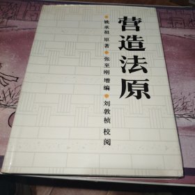 营造法原（第二版) 精装