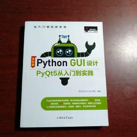 PythonGUI设计PyQt5从入门到实践（全彩版）赠纸质专属魔卡、PPT课件