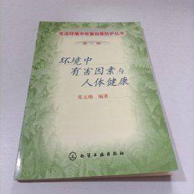 环境中有害因素与人体健康/生活环境中有害因素防护丛书