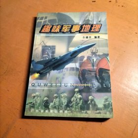 趣味军事地理