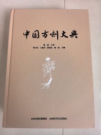 中国方剂大典