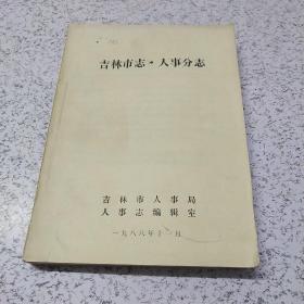 吉林市志.人事分志(1988年)