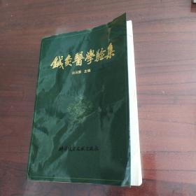 针灸医学验集【封面封底折痕。封面内侧与衬页之间好像缺一衬页见图。多页褶皱多页角折痕折角。无笔记划线。仔细看图】