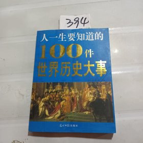 人一生要知道的100件世界历史大事