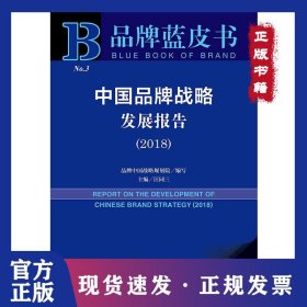 (2018)中國品牌戰(zhàn)略發(fā)展報告 9787520139717