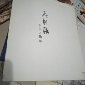 马国强水墨人物画