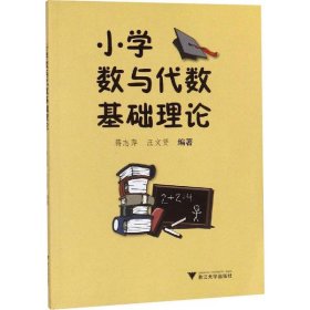 全新正版小学数与代数基础理论9787308077606